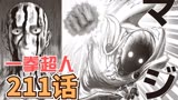 【一拳超人】211话，杰诺斯战死，埼玉认真殴打！！