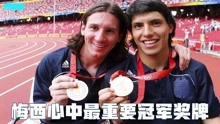 梅西心中最重要的一个冠军奖牌——来自2008年北京奥运会男足冠军
