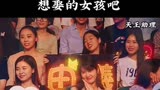 这大概是男孩子做梦都想娶的女孩吧！天王助理孙泽源