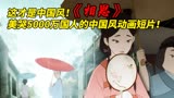 国漫崛起！美哭8000万国人的中国风动画短片《相思》！