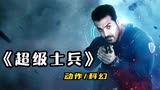 2022最新反恐大片，号称胜过战狼赛过007，一上映让影迷疯狂！