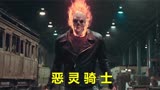 奇幻电影《恶灵骑士》：男人全身冒着大火，原来是获得了地狱之火