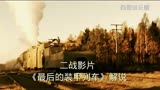 二战影片《最后的装甲列车》解说