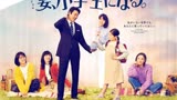 第九集 《妻子变成小学生》