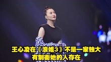 線上看 王心凌在《浪姐3》不是一家獨大，有制衡她的人存在 (2022) 帶字幕 中文配音，國語版