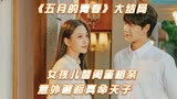 乱世爱情，凄美虐心！一口气看完高分爱情剧《五月的青春》大结局