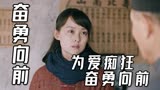 奋勇向前：女儿竟打算偷偷嫁人，面对此事，父亲会作何打算