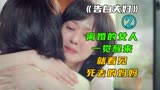 告白夫妇02，女人刚离婚，就穿越到20年前，见到妈妈泪奔。