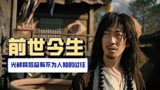 赤脚大仙：神话故事！人人羡慕神仙，却不曾想过他有这段辛酸过往