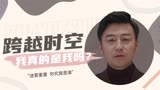 超时空同居：跨越时空的碰面，那个我真的还会是我吗