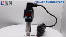 上海隆旅 PTL516S扩散硅数显压力变送器