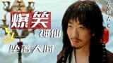 赤脚大仙：奇葩神仙意外坠落凡间，看他开启怎样的爆笑之旅