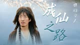 赤脚大仙：邋遢大仙成仙的背后，竟是如此凄凉的故事，看完泪目了
