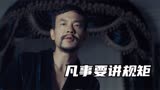 《师父》：耿良辰的下场告诉我们，凡事都要讲规矩！