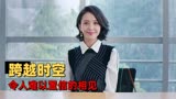 超时空同居：不同时空，不同年代，有缘之人都会相遇