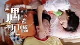 超时空同居：遇见你已经花光运气，即使最后不是我，也绝不后悔