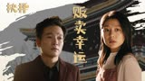 幸运贩卖机：贩卖婚姻得到的人生，真的会幸福吗