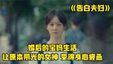 《告白夫妇》从相爱到感情破裂，婚后的生活究竟给女人带来了什么