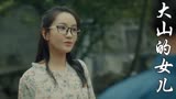 大山的女儿：没想到文秀到达村里竟对他们提出这种要求，太无奈了