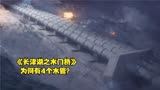 《长津湖之水门桥》细节：明明是一座桥，为何有4个大水管？