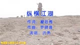 吴健、周莉主演电视剧《侠客行》片头曲《纵横江湖》