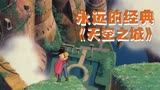 豆瓣9.1动画经典，宫崎骏《天空之城》解读