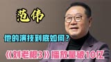 《刘老根3》播放量破10亿，范伟回归演出，他的演技到底如何？