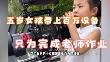 5岁女孩带着百万设备拍摄王八出水，视频被国家地理收录
