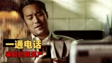 巨额来电：小伙一通电话竟可以骗取巨额资产，警方能否将他抓捕