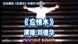 《忘情水》演唱:刘德华。经典07年八万人的演唱会，在现年轻的华仔！＃来爱奇艺看良言写意＃＃再次心动是什么感觉＃＃中国网络视听年度盛典＃