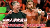 WWE人事变动HBK任命副总裁后传奇巨星被解雇，老麦被查出挪用公款