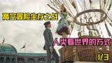 热气球飞行家：万米高空热气球失控，九死一生，突破人类极限！