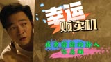幸运贩卖机：富家小伙化身服务员偷偷潜入歌手房间，原因竟是这样
