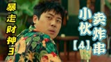 暴走财神3：小伙刚做炸串生意就爆火，他究竟有什么秘诀呢（4）