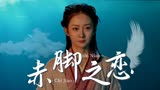赤脚大仙：凡人女孩与大仙相恋，愿为如意，护他左右共同对抗妖怪
