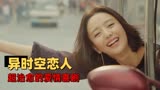 超时空同居：时空错位下的奇幻爱情，我的未来因你而改变