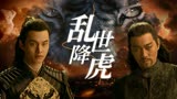 浪子降魔：【燃向】乱世出英雄，唯有伏虎才能拯救世人