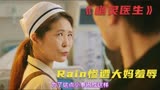 奇幻韩剧《幽灵医生》，Rain化身最帅医生，惨遭清洁女工羞辱！