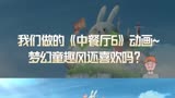 我们给中餐厅6做的动画，还喜欢吗？