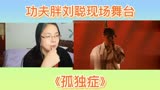 功夫胖刘聪中国说唱巅峰对决舞台《孤独症》reaction