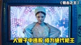 8岁男童意外被人贩子抓去，10年后成为绝代枪王《狙击之王》