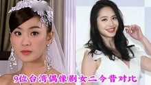 9位台湾偶像剧女二今昔，洪小玲美丽依旧，43岁林韦君无人敢娶