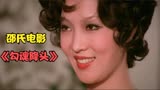 邵氏经典老电影《勾魂降头》
