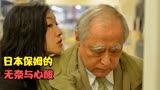 剧情片《0.5毫米》，揭露日本独居老人的孤独与尴尬