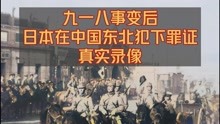 九一八事变之后，日本在中国东北犯下种种罪证的真实录像