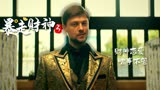 暴走财神3：外国财神精心设局，不料中途出意外，发生何事