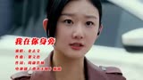 金志文演唱电视剧《勇者无惧》主题曲《我在你身旁》陪着你面对！
