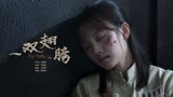 鞠婧祎《一双翅膀》《请赐我一双翅膀》电视剧片尾曲MV上线