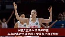 中国女篮杀入世界杯四强，与半决赛对手澳洲女篮实力相比如何呢？