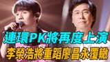 《好声音2022 》连环“PK”将再度上演，李荣浩将重蹈廖昌永覆辙